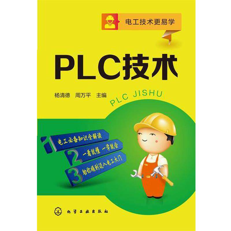 【正版书】 PLC技术 杨清德,周万平 化学工业出版社
