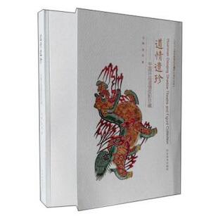 【正版书】 道情遗珍：中国环县道情皮影珍藏 刘畅,周岩 著 河北美术出版社