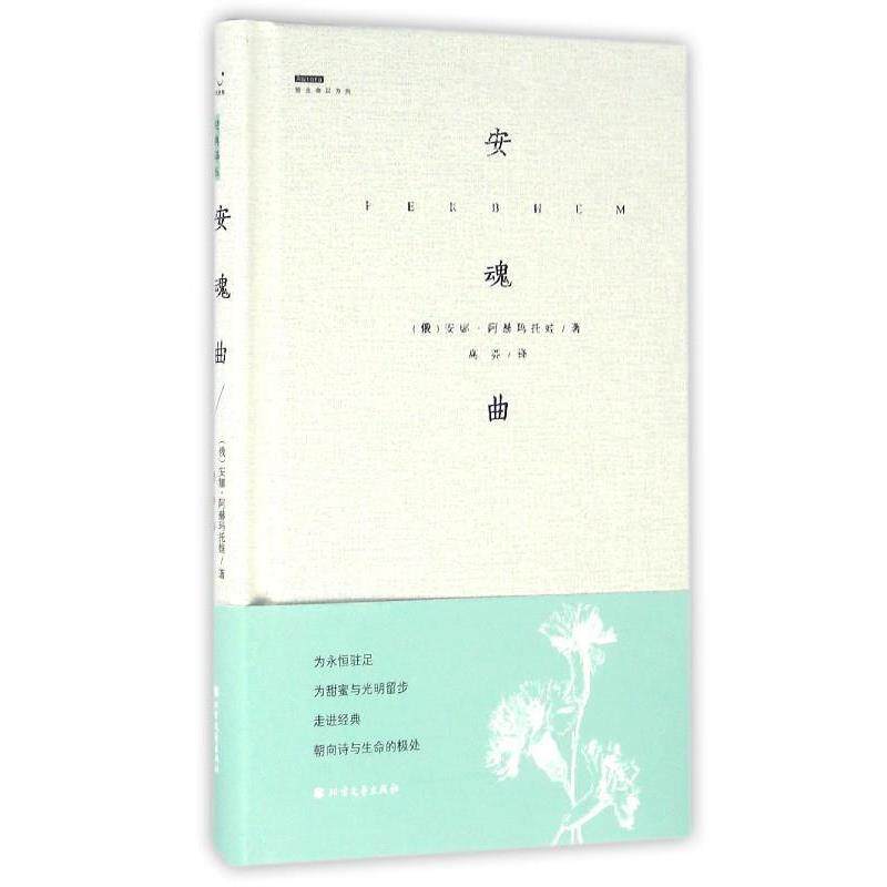 【正版书】 安魂曲 [俄] 安娜·阿赫玛托娃 著,高莽 译 北方文艺出版社