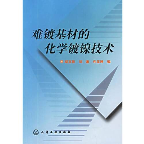 【正版书】 难镀基材的化学镀镍技术 胡文彬,刘磊,仵亚婷 编 化学