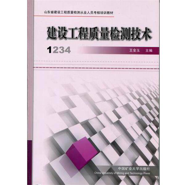 【正版书】 建设工程质量检测技术  中国矿业大学出版社