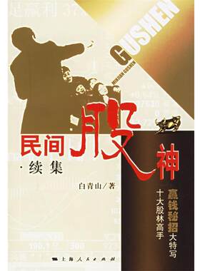 【正版书】 民间股神·续集十大股林高手赢钱秘招大特写 白青山 著 上海人民出版社