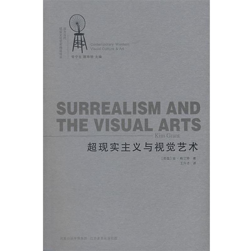 【正版】超现实主义与视觉艺术 [英]金·格兰特