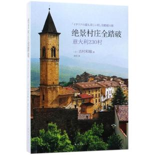 【正版】绝景村庄全踏破 意大利230村 []吉村和敏