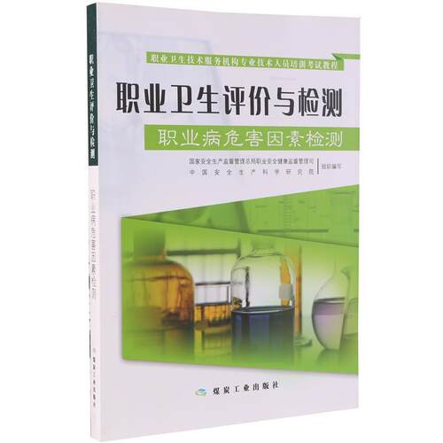 【正版书】 职业卫生技术服务机构专业技术人员培训考试教程·职业卫生评价与检测:职业病危害因素检测 国家安全生产监督管理总局
