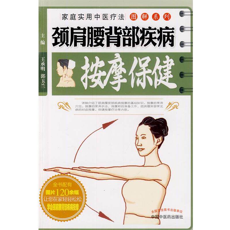 【正版书】 颈肩腰背部疾病按摩保健 王承明,郭玉兰　主编 中国中医药出版社