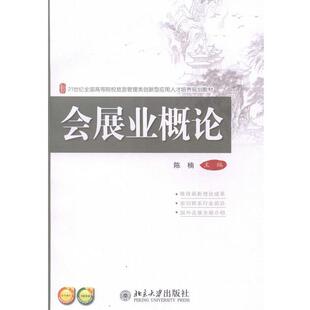【正版书】 会展业概论 陈楠 主编 北京大学出版社
