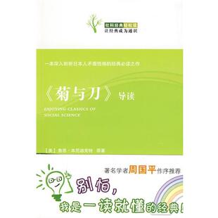 【正版书】 《菊与刀》导读 （美）本尼迪克特　原著,孟凡礼　导读 天津人民出版社