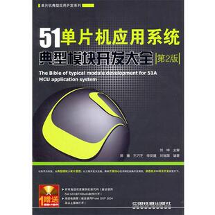 【正版书】 51单片机应用系统典型模块开发大全 郑锋　等编著 中国铁道出版社 f86