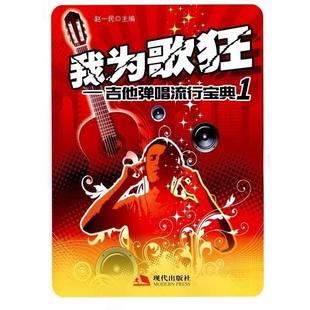 【正版书】 我为歌狂：吉他弹唱流行宝典1 赵一民 著 现代出版社