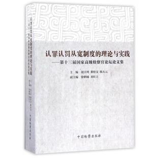 【正版】认罪认罚从宽制度的理论与实践 第十三届国家高级检察官论坛论文 胡卫列、董桂文、韩大