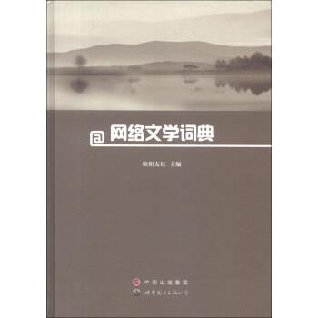 【正版书】 网络文学词典 欧阳友权 编 中国出版集团，世界图书出版公司