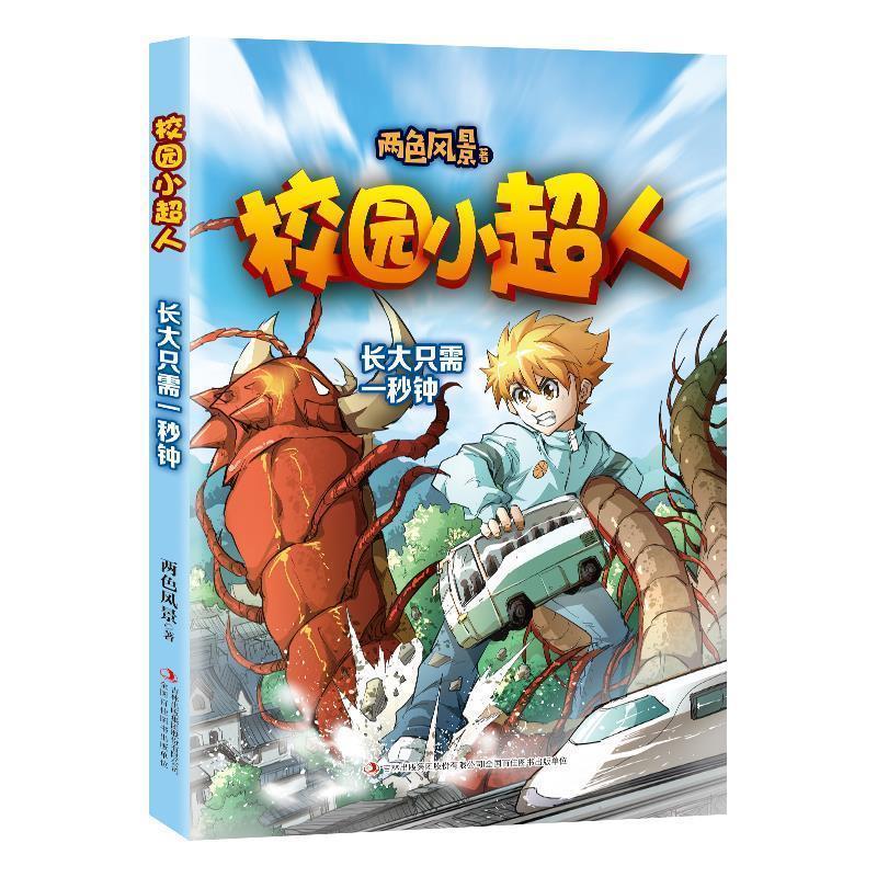 【正版】校园小超人长大只需一秒钟 两色风景