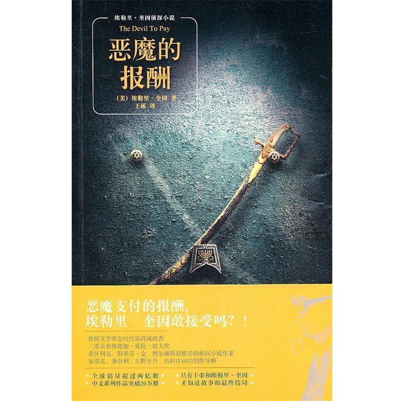 【正版书】 恶魔的报酬 (美)奎因 著 新星出版社