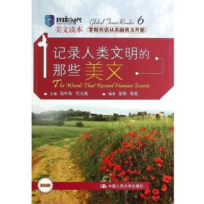 【正版书】 记录人类文明的那些美文 金铭,张夏 著 中国人民大学出版社