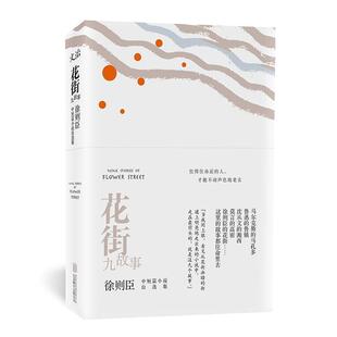 徐则臣中短篇小说自选集 花街九故事 徐则臣 正版
