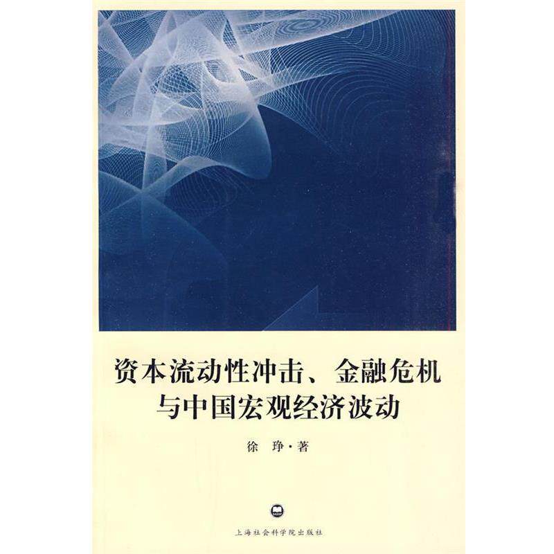 【正版书】 资本流动性冲击，金融危机与中国宏观经济波动 徐 b著 上海社会科学院出版社有限公司