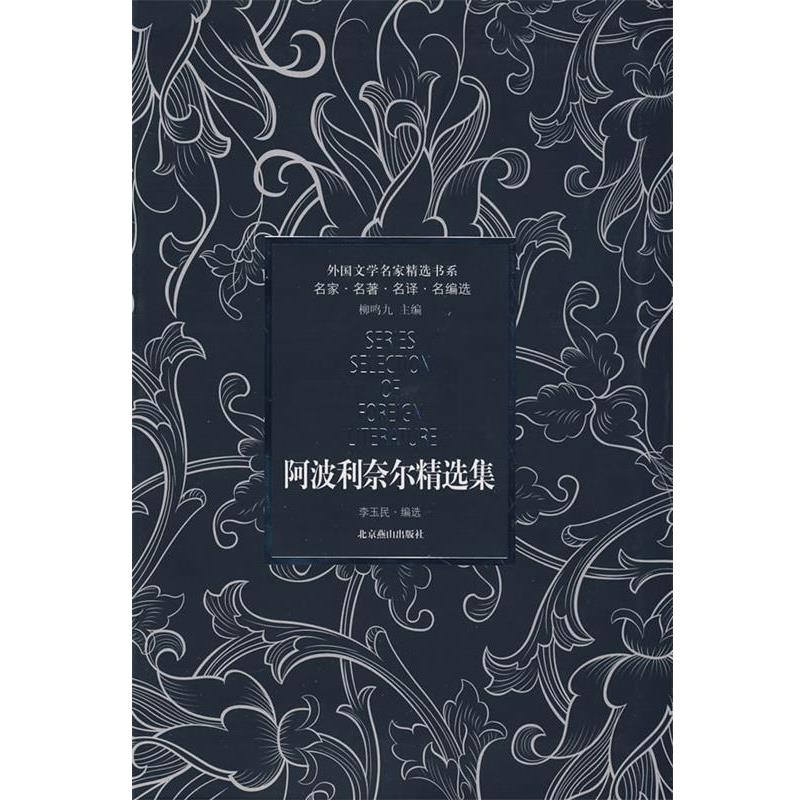 【正版】阿波利奈尔精选集 [法]阿波利奈尔；李