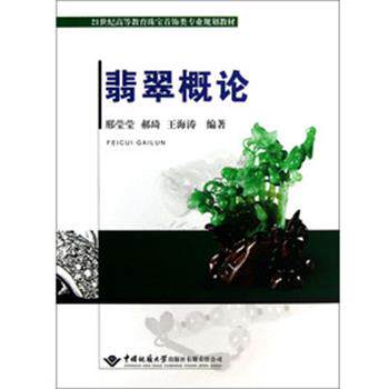 【正版书】 翡翠概论 邢莹莹, 郝琦, 王海涛编著 中国地质大学出版社