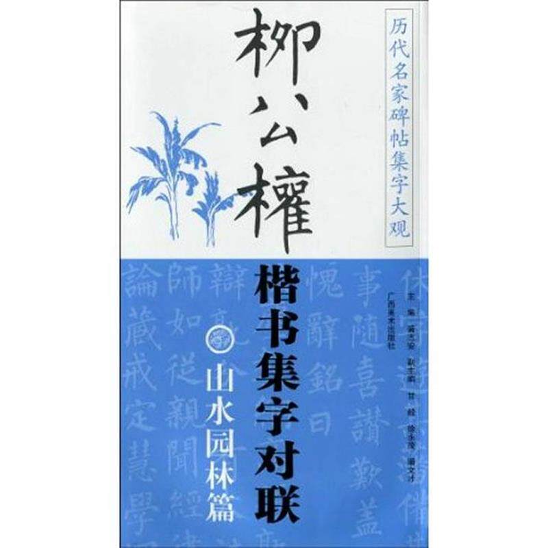 【正版书】 柳公权楷书集字对联 山水园林篇 黄志安 广西美术出版社