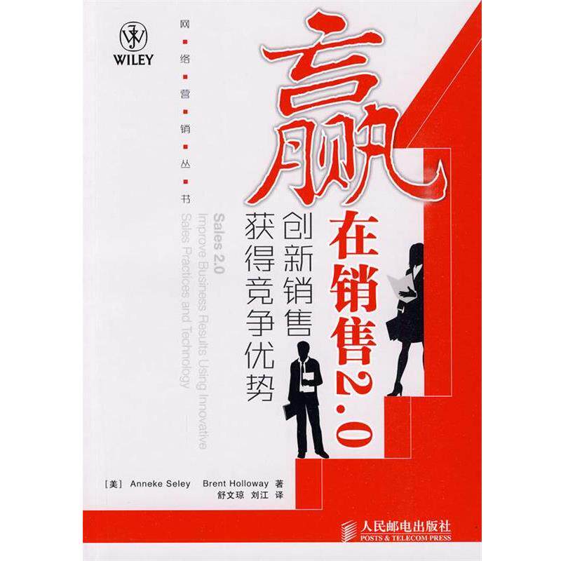 【正版书】 赢在销售2.0—创新销售获得竞争优势 (美)西莉,(美)霍洛维 著,舒文琼,刘江 译 人民邮电出版社