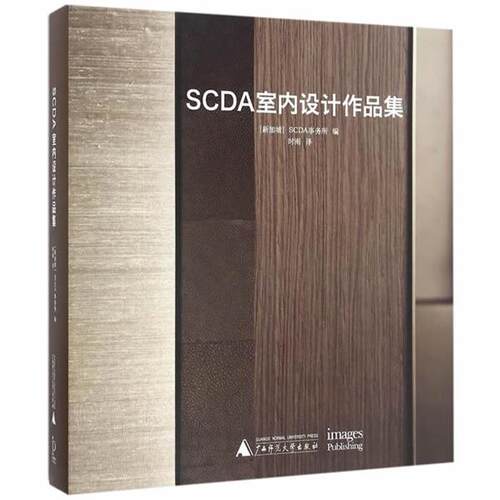 【正版书】 SCDA室内设计作品集 SCDA事务所编,时雨译 广西师范大