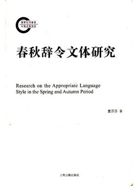 【正版】春秋辞令文体研究 董芬芬
