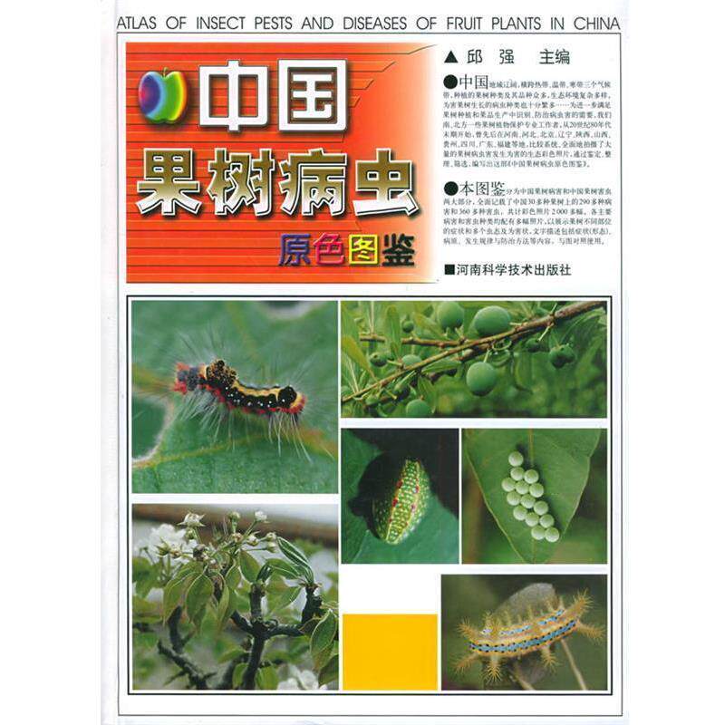 【正版书】 中国果树病虫原色图鉴 邱强 主编 河南科学技术出版社