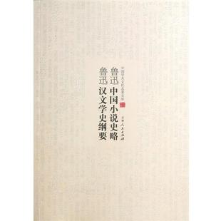 【正版】中国学术文化名著文库 鲁迅中国小说史略 鲁迅汉文学史纲要 鲁迅