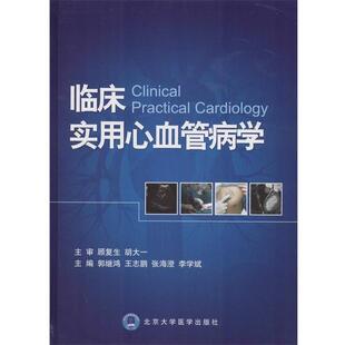 【正版书】 临床实用心血管病学 郭继鸿,王志鹏,张海澄,李学斌　主编 北京大学医学出版社有限公司