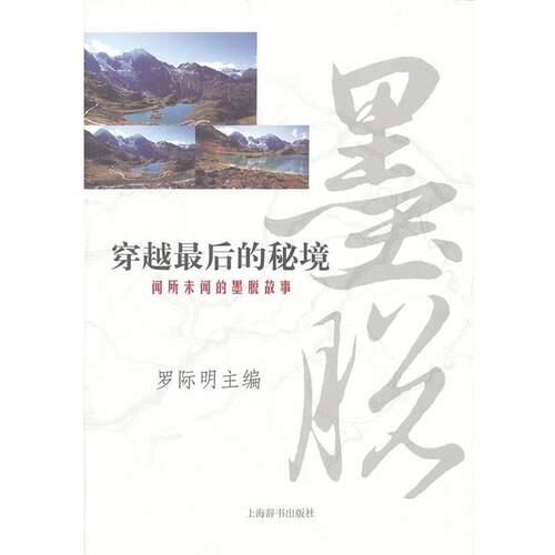 【正版书】 穿越的秘境—闻所未闻的墨脱故事 罗际明　主编 上海辞书出版社
