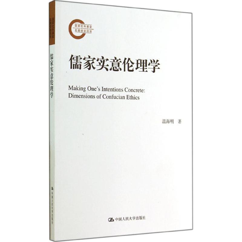 【正版】儒家实意伦理学（国家社科基金后期资助项目） 温海明