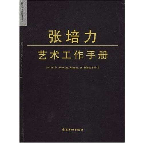 【正版】张培力艺术工作手册 黄专、王景