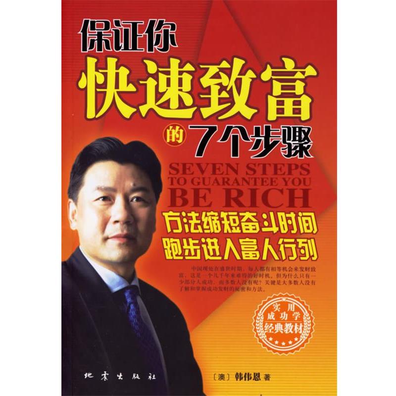 【正版】保证你快速致富的7个步骤 [澳]韩伟恩