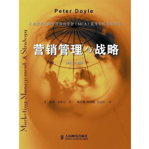 【正版】营销管理与战略（第3版）【单本】 [英]多伊尔（P.D