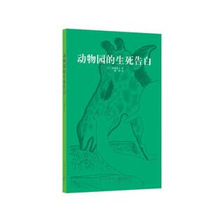 【正版书】 动物园的生死告白 [日]阿部弘士 新星出版社
