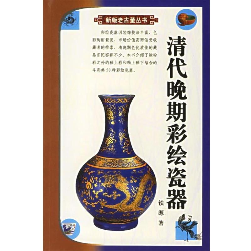 【正版】清代晚期彩绘瓷器 铁源