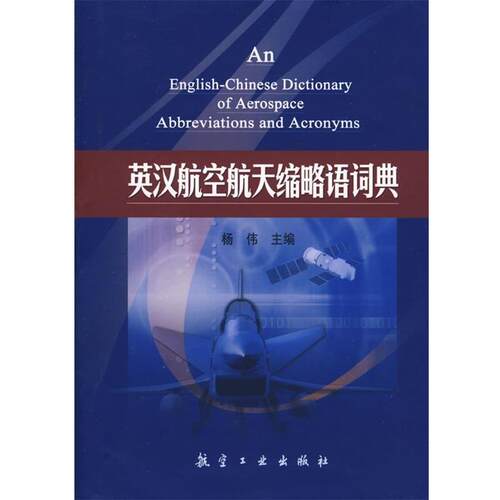 【正版书】 英汉航空航天缩略语词典 杨伟　主编 航空工业出版社