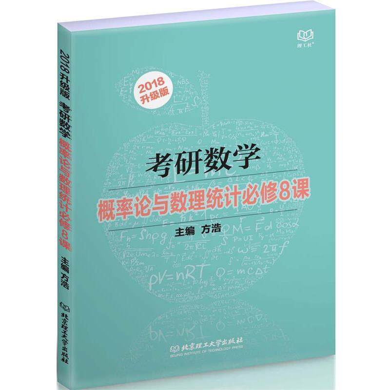 【正版书】 2018考研数学概率论与数理统计必修8课 方浩 北京理工大学出版社