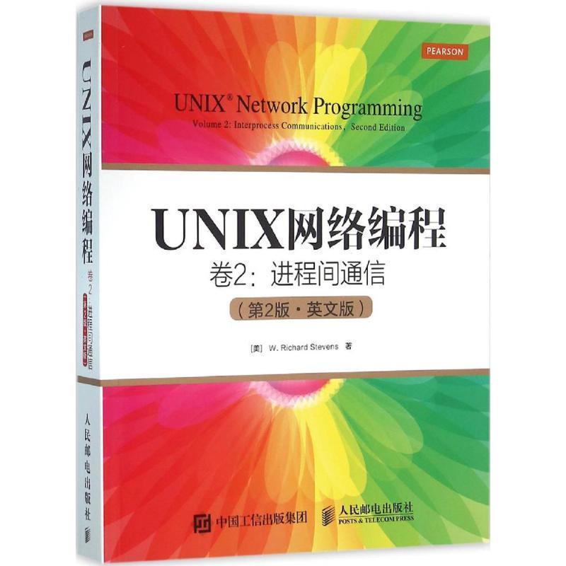 【正版】UNIX网络编程 卷2 进程间通信 第2版 英文版【单本】 [美]W.理查德·史