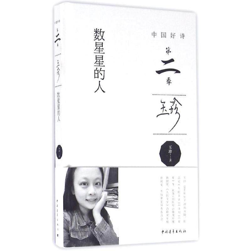 【正版书】 数星星的人 玉珍 著 中国青年出版社