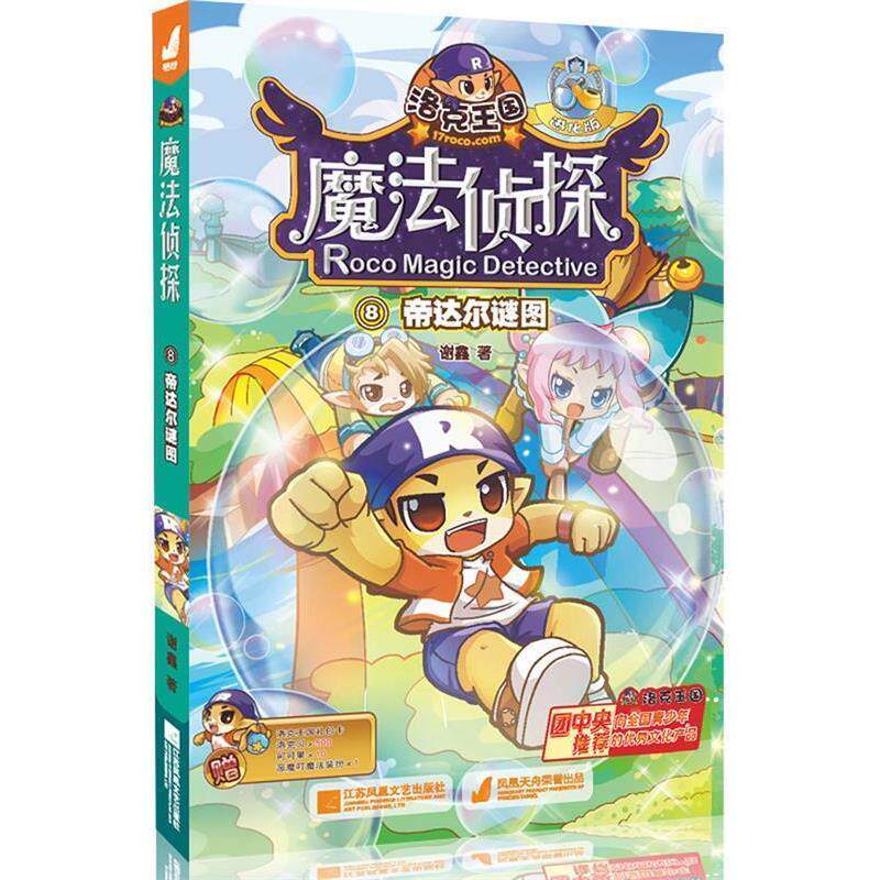 【正版书】 洛克王国魔法侦探进化版8-帝达尔谜图 谢鑫　著 江苏文艺出版社