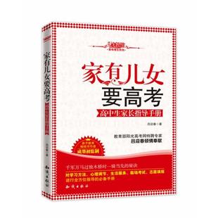 高中生家长指导手册 家有儿女要高考 九教馆家有考生系列 吕迎春 正版