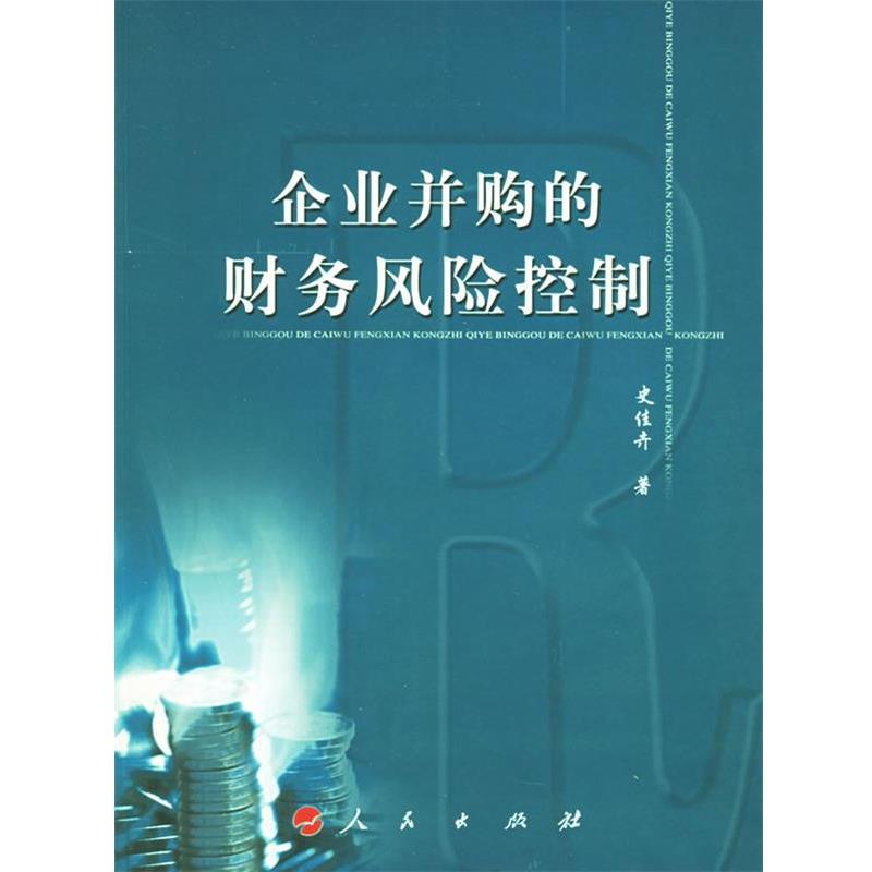 【正版书】 企业并购的财务风险控制 史佳卉 著 人民出版社