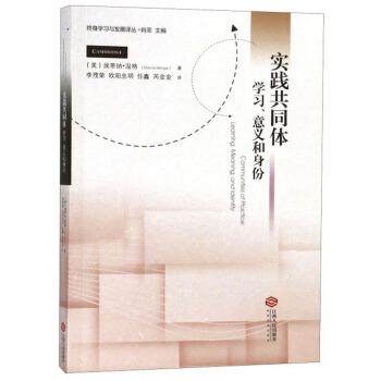 【正版】实践共同体学习意义和身份 终身学习与发展译丛 [美]埃蒂纳·温格