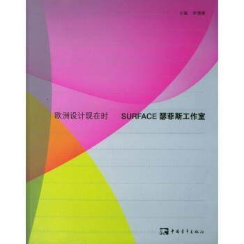 【正版】SURFACE瑟菲斯工作室 李德庚