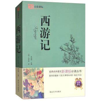 【正版】百佳讲坛 西游记 [明]吴承恩  著；