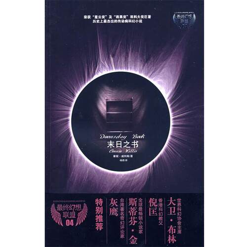 【正版书】 末日之书 (美)威利斯　著,杨蓓　译 中国妇女出版社
