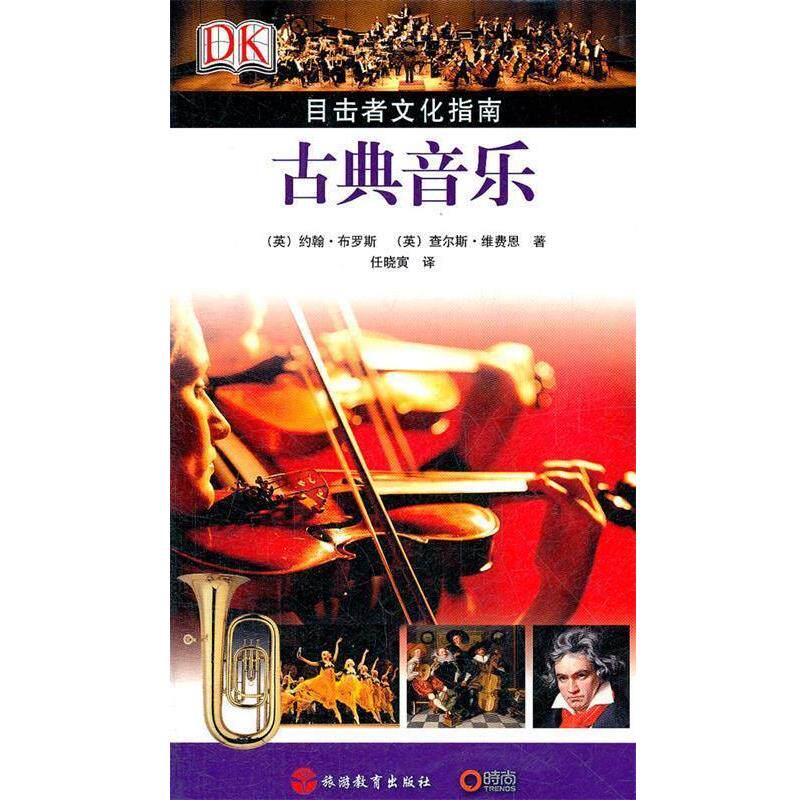 【正版书】 古典音乐—目击者文化指南 (英)约韩·布罗斯 等著,任晓寅 译 旅游教育出版社