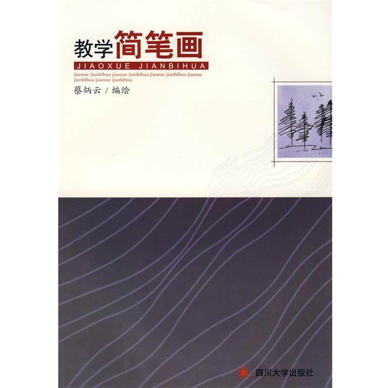 【正版书】 教学简笔画 蔡炳云 主编 四川大学出版社